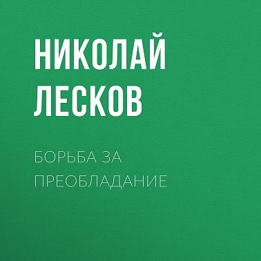 Борьба за преобладание