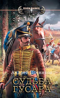 Судьба гусара