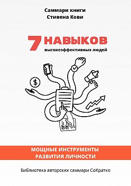 Саммари книги Стивена Кови «7 навыков высокоэффективных людей: Мощные инструменты развития личности»
