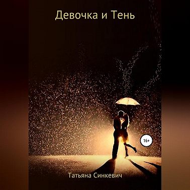 Девочка и Тень
