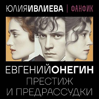 Евгений Онегин. Престиж и предрассудки