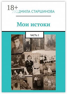Мои истоки. Часть 2