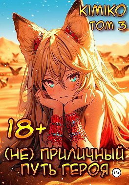 (Не) Приличный путь героя. Том 3