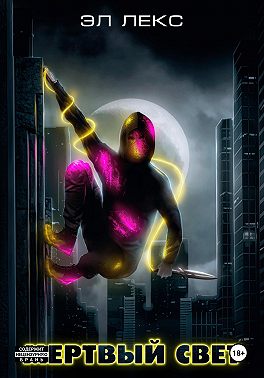 Мертвый свет