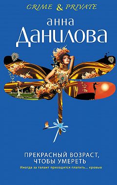 Прекрасный возраст, чтобы умереть