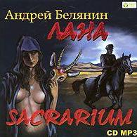 Лана. Sacrarium