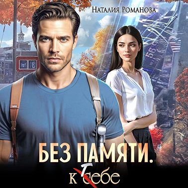 Без памяти. К себе