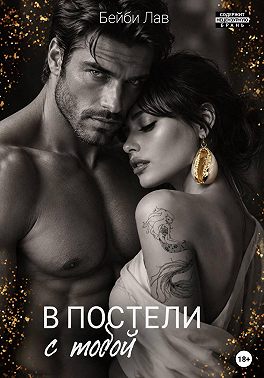 В постели с тобой