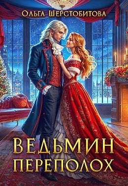 Ведьмин переполох