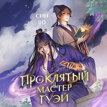 Проклятый мастер Гуэй