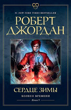 Колесо Времени. Книга 9. Сердце зимы