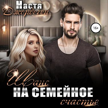 Шанс на семейное счастье