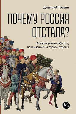Почему Россия отстала? Исторические события, повлиявшие на судьбу страны