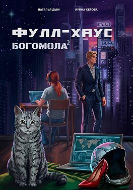 Фулл-хаус богомола