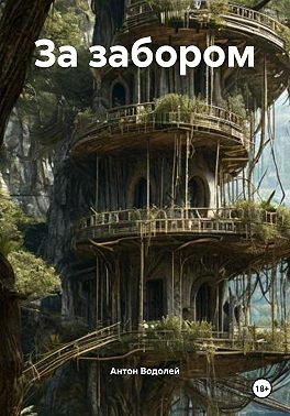 За забором
