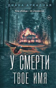 У смерти твоё имя