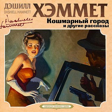 Кошмарный город