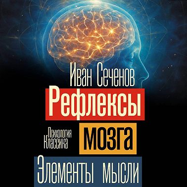 Рефлексы мозга. Элементы мысли