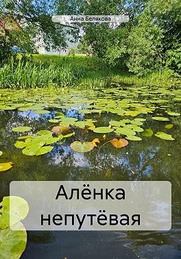 Алёнка непутёвая