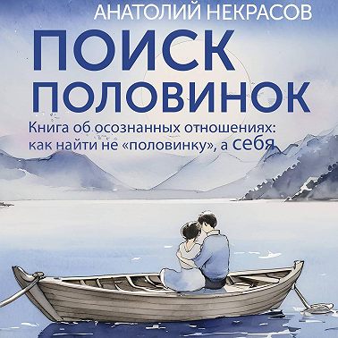 Поиск половинок. Книга об осознанных отношениях: как найти не «половинку», а себя