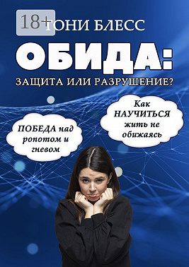 Обида: защита или разрушение. Победа над ропотом и гневом. Как научиться жить не обижаясь