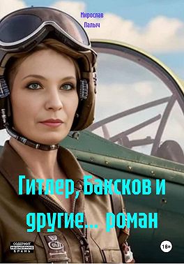 Гитлер, Баксков и другие… роман