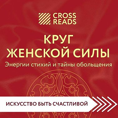 Саммари книги «Круг женской силы. Энергии стихий и тайны обольщения»