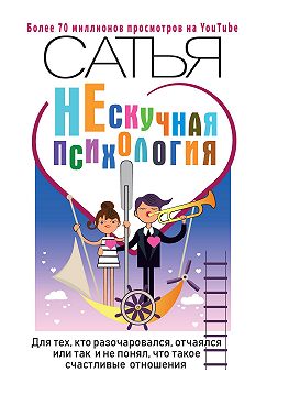 НЕскучная психология. Для тех, кто разочаровался, отчаялся или так и не понял, что такое счастливые отношения