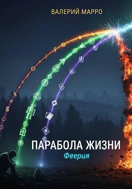 Парабола жизни. Феерия