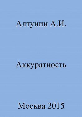 Аккуратность