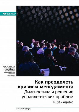 Ключевые идеи книги: Как преодолеть кризисы менеджмента. Диагностика и решение управленческих проблем. Ицхак Адизес
