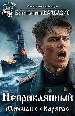 Неприкаянный. Мичман с «Варяга»