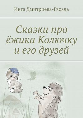 Сказки про ёжика Колючку и его друзей