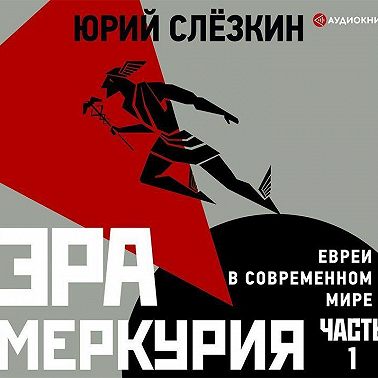 Эра Меркурия. Евреи в современном мире. Часть 1
