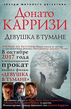 Девушка в тумане