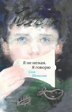 Я не немая, я говорю