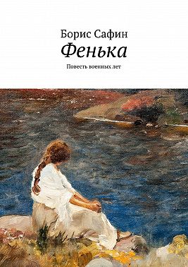 Фенька. Повесть военных лет