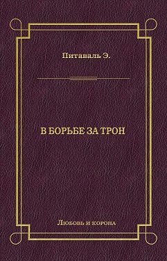 В борьбе за трон