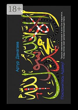 Поклонитесь Адаму! Пришло повеление Аллаха! А если Они отвратятся, то ведь Аллах знает распространяющих порчу