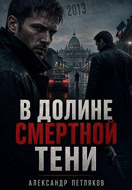 В долине смертной тени
