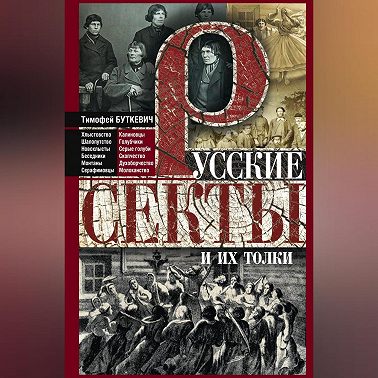 Русские секты и их толки