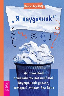 «Я неудачник». 40 способов остановить негативный внутренний диалог, который тянет вас вниз