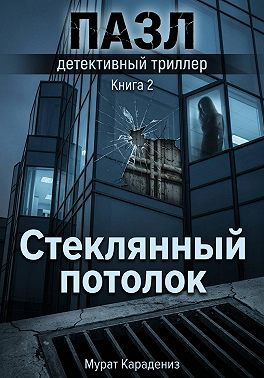 Стеклянный потолок