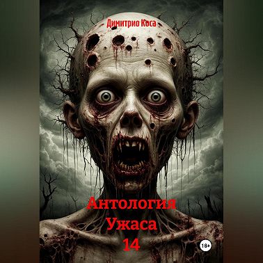 Антология Ужаса 14