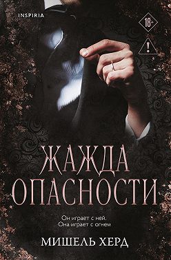 Жажда опасности