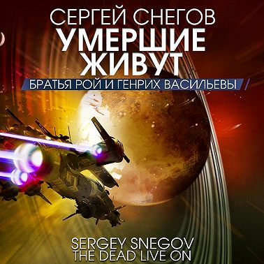 Умершие живут