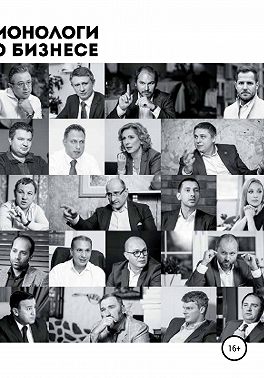 Монологи о бизнесе. Девелопмент