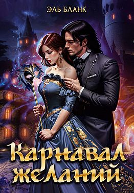 Карнавал желаний