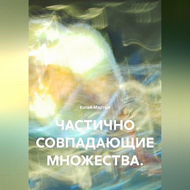ЧАСТИЧНО СОВПАДАЮЩИЕ МНОЖЕСТВА.