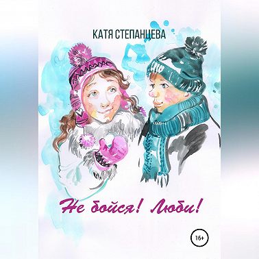 Не бойся! Люби! Сборник рассказов